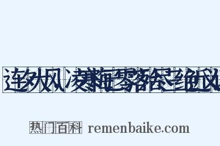 连夕大风，凌寒梅已零落殆尽三绝近义词是什么意思的图片